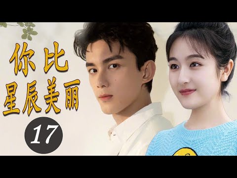 ENGSUB 【爱情电视剧】《你比星辰美丽》第17集 |豪门总裁爱上美丽单身妈妈，使出追妻三十六计决心获爱人的芳心