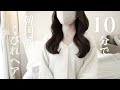 【巻き髪】10分でできる簡単くびれヘアの作り方｜韓国風巻き髪