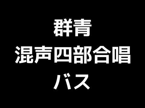 05 「群青」信長貴富編(混声四部合唱版)MIDI バス(ベース) 音取り音源