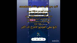 ثغره جمع متابعات و نقاط تطبيق sweatcoin لن تجد احد في اليوتيوب شرحها من قبل الرابط في اول تعليق ??