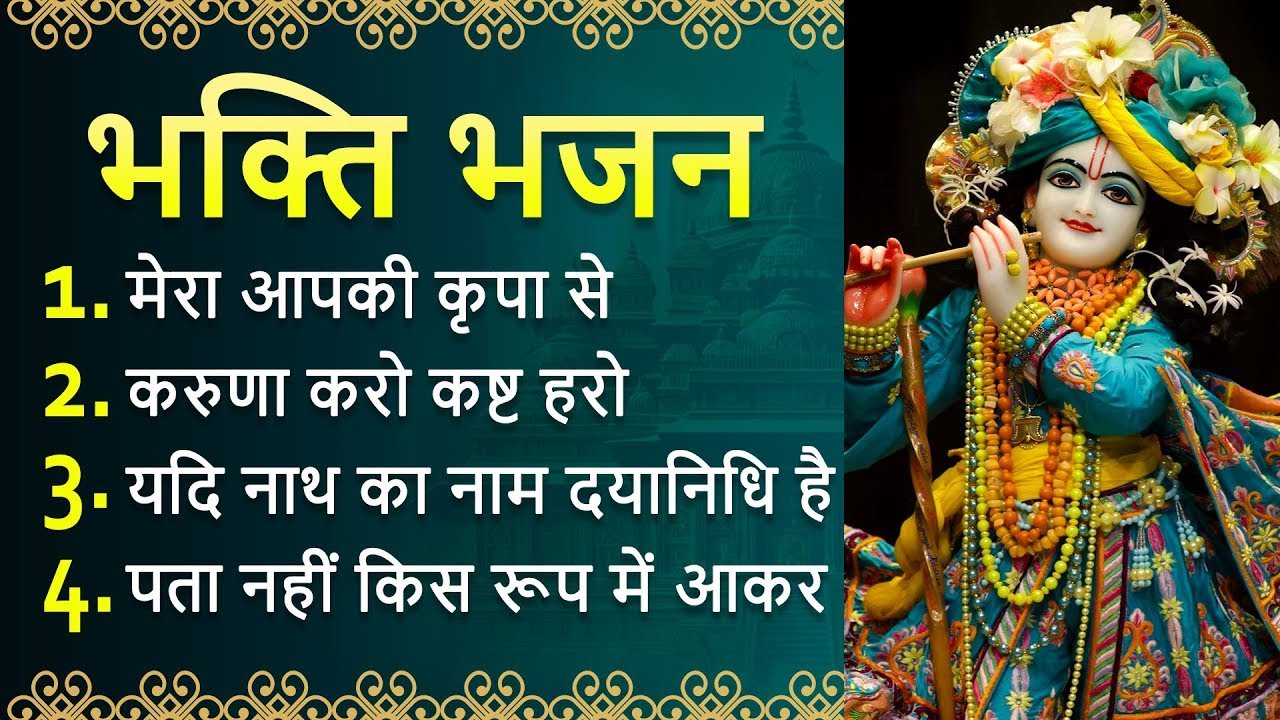 भक्ति भजन :मेरा आपकी कृपा से,करुणा करो कष्ट हरो, यदि नाथ का नाम दयानिधि है,पता नहीं किस रूप में आकर