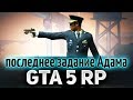 GTA 5 ROLE PLAY ☀ Последнее задание Адама