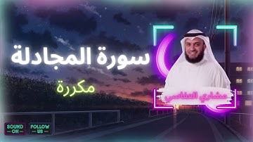سورة المجادلة مكررة القارئ مشاري العفاسي