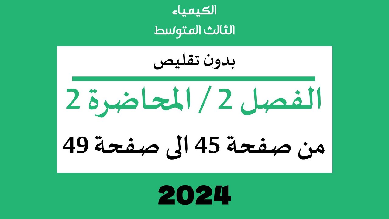 الكيمياء // الثالث المتوسط // الفصل 2 // المحاضرة 2 // من الصفحة 45 الى صفحة 49 // 2024// بدون تقليص