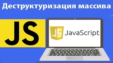 Деструктуризация массива в javascript. Как правильно записывать значения в переменную в js. Урок 28
