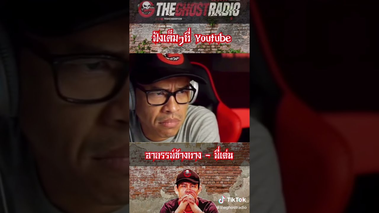 อาถรรพ์ข้างทาง | พี่เด่น #shorts