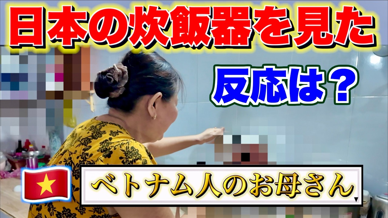I gave my family in Vietnam a Japanese-made rice cooker as a gift 