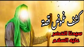 رحلة العجائب وتجارب القدر غير المفهومة _ سيدنا الخضر عليه السلام