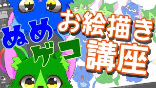 【Vtuber】ぬめゲコらいふのお絵描き講座～ぬめゲコを描きたいアナタへ！～