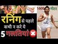 Running Tips in Hindi 5 Fast Running Tips for Beginners || 1600 मीटर दौड पास करे