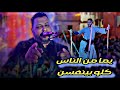 يا أمه من الناس كله بينفسن عبده الثنائي 2026