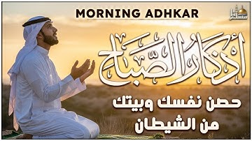 اذكار الصباح بصوت يريح القلب - حصن نفسك وبيتك من الشيطان - راحة نفسية لا توصف Morning Athkar