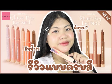 รีวิว อายแชโดว์ Pop Eye Stick น้องใหม่ #meilinda แบบครบทุกสี!! | ของมันต้องรีวิว ep.53 | the peak