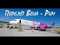 Перелёт Вена - Рим / Flight Vienna - Rome