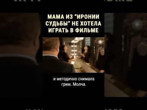 Видео: Рязанову пришлось уговаривать Добржанскую стать мамой Лукашина #shorts