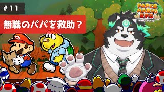 【ペーパーマリオRPG】無職のパパを救出！？#11【Vtuber/牧羊まもる】