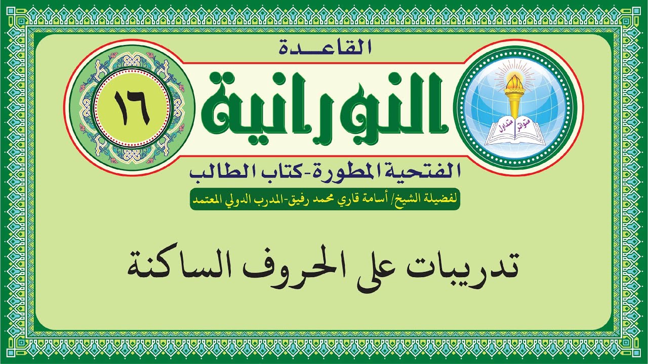 القاعدة النورانية الفتحية المطورة - المقطع السادس عشر (تدريبات على الحروف الساكنة) بصوت  اسامة قاري