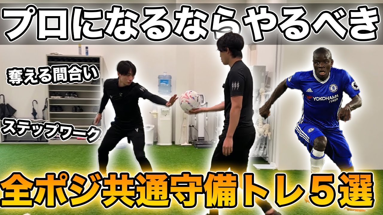 サッカー守備が劇的に変わる！奪える守備・抜かれない守備を身につけるトレーニング解説