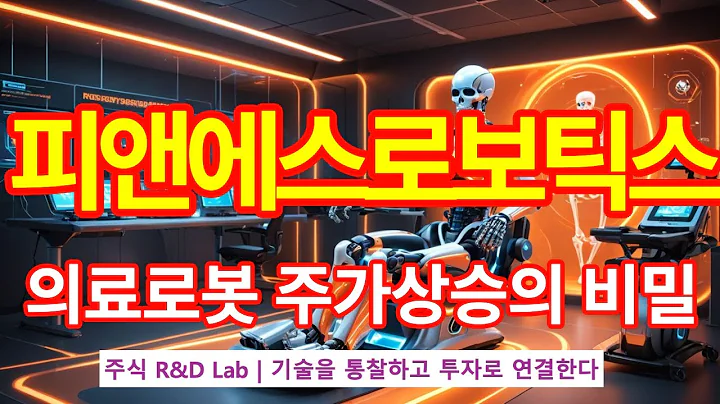 [피앤에스로보틱스(460940)] AI재활의료로봇! 1EP-32-1 #ai #ai로봇 #ai재활로봇 #재활로봇 #피앤에스로보틱스 #피앤에스로보틱스주가전망 #피앤에스로보틱스전망