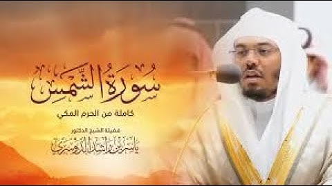 11 سورة الشمس | مقام الحجاز | ياسر الدوسري