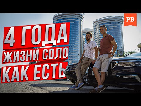 ЖИЗНЬ СВОБОДНОГО МУЖЧИНЫ. 4 ГОДА ЖИЗНИ СОЛО. ЛИЧНЫЙ ОПЫТ МУЖЧИНЫ, КОТОРЫЙ БЫЛ В БРАКЕ