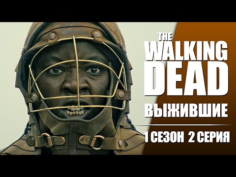 Ходячие мертвецы: Выжившие / 1 сезон 2 серия / Краткий пересказ сюжета