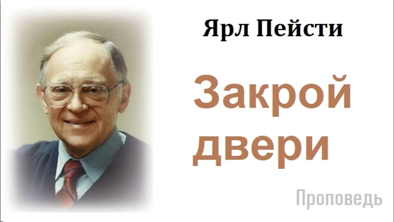 Ярл пейсти проповеди. Ярл Николаевич Пейсти. Ярл Пейсти биография. Страх Божий Ярл Пейсти. Ярл Пейсти и Наташа.