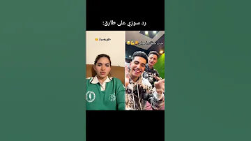 شاهد رد سوزى على طارق متابعه عشان تشوف اخر الاخبار طارق سوزي الاردنيه 