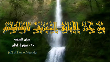 متن الشاطبية (60) فرش سورة غافر : قراءة صوتية (محمدعبدالرحمن الحوفى)
