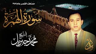 الشيخ محمد جبريل | سورة الهمزة | المصحف المرتل برواية حفص عن عاصم عام ١٩٨٩م