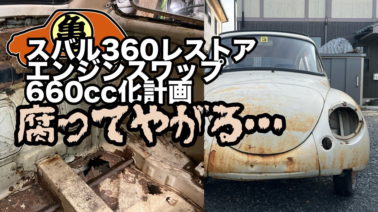 ガレージの断捨離で出てきました‼️スバル360 ジャンクパーツ❶ 報告】旧車 スバル360レストアしばらく中止します。 - YouTube