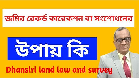 জমির রেকর্ড সংশোধন বা করেকশনের উপায় | what is way of recode correction | লেখক মোঃ শহিদুল ইসলাম শাহীন
