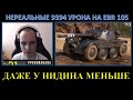 ДАЖЕ НИДИН ТАК НЕ МОЖЕТ: ВОВАКРАСАВА и 9394 урона на EBR 105 (+ медаль Колобанова)