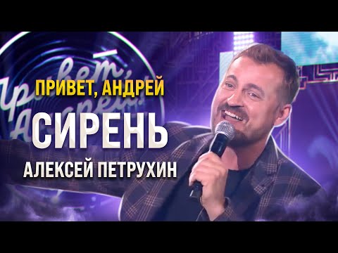 Пела И Танцевала Вся СтудияАлексей ПетрухинСирень