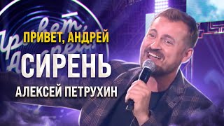 Пела и танцевала вся студия/Алексей Петрухин/Сирень chords