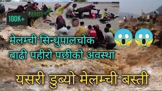 Melamchi river flood News  | Melamchi after flood | मेलम्ची नदिको बाढी | Sindhupalchowk landslide