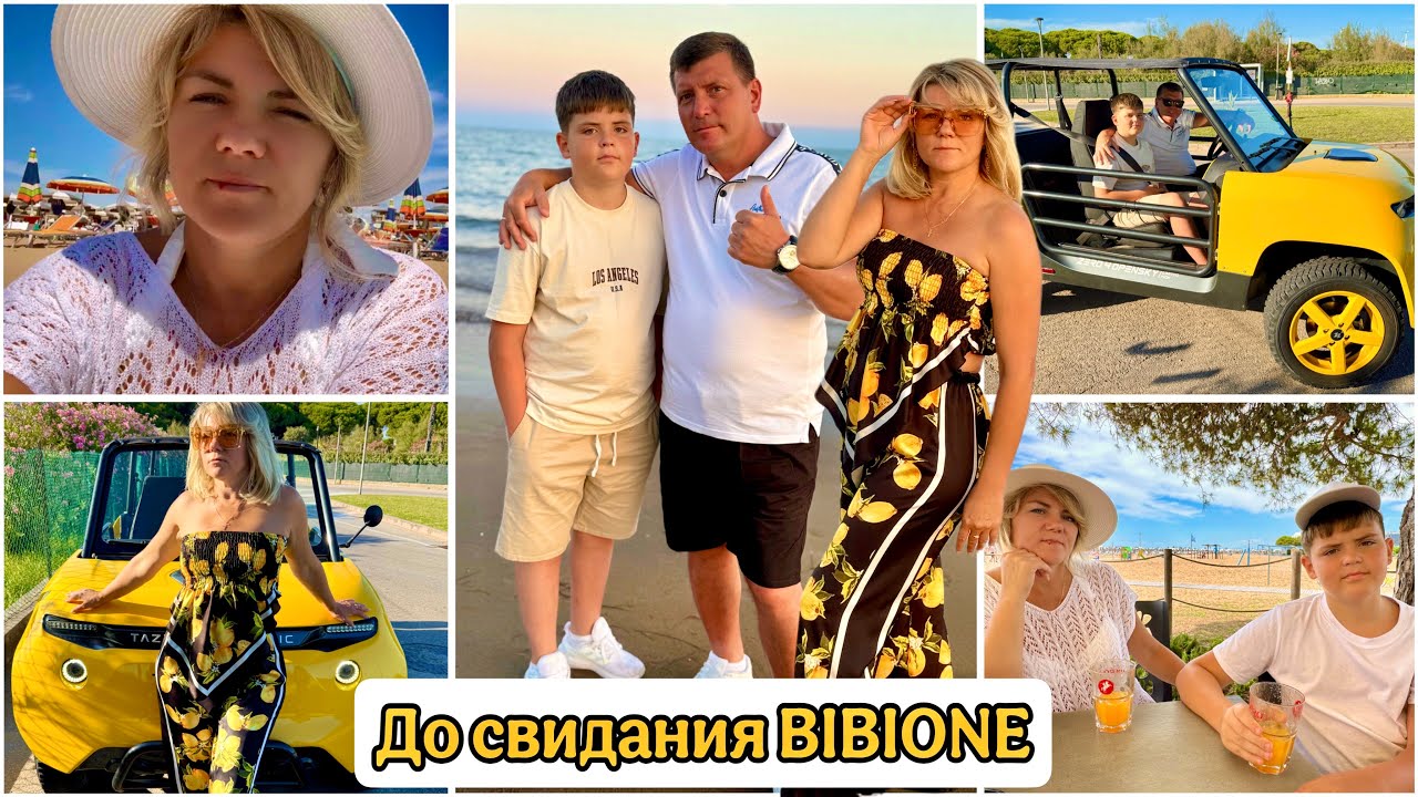 Последний день в BIBIONE / Как он прошел ../ Пора домой / Италия 