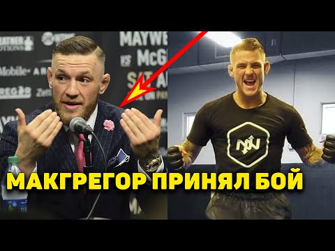 Наконец-то! Конор Макгрегор принял бой с Дастином Порье в UFCМахачев-РДА отбой