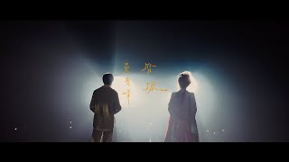 齊豫 X 吳青峰〈一念之間－在水中〉 