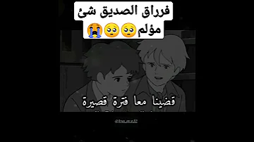 حالات واتس آب عن فراق الصديق 