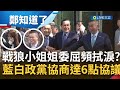 戰狼小姐姐哭了! 藍白二次政黨協商達6點協議 馬英九.國民黨.民眾黨各推民調專家 11/18由馬辦公布正副手! 對比凌濤一臉燦笑...陳智菡神情嚴肅頻拭淚?｜【鄭知道了】20231115｜三立新聞台