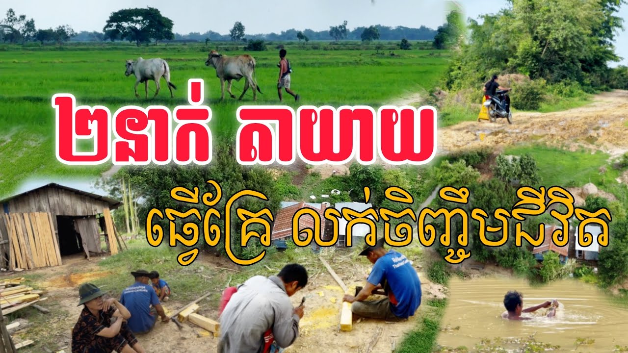 អារម្មណ៍​មួយពេលទៅដល់ភូមិតាមជនបទស្រុកស្រែ​ ហេីយបានជជែកលេងជាមួយគាត់ពីបញ្ហាមួយចំនួនផងដែរ