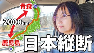 【青森→鹿児島】高速道路で日本縦断2,000km#2/アラフィフ主婦の超ロングドライブ