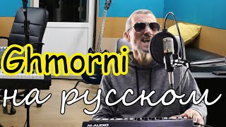 Ghmorni - На русском языке