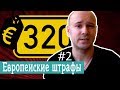 Европейские штрафы #2: нож в самолете, неправильная парковка, эвакуация автомобиля