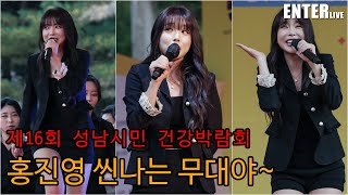 [엔터라이브] 무대를 장악하는 섹시 트롯여신 홍진영