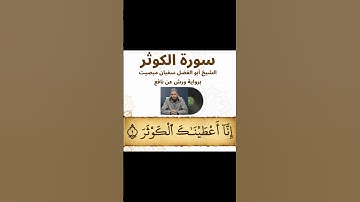 سورة الكوثر (المصحف المعلم برواية ورش عن نافع) - الشيخ أبو الفضل سفيان