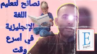 نصائح لتعلم الإنجليزية في أسرع وقت