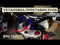 Установка проставок руля на Kayo T2-G 250 Enduro (Kayo T1)