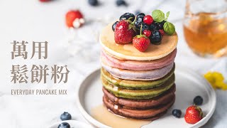 萬用鬆餅粉 (原味/抹茶/巧克力/紫薯), 做出色澤、大小均勻的完美鬆餅/ Perfect Pancake Mix (Original, Matcha, Chocolate, Purple Yam)